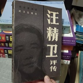 汪精卫评传【原版书 88年4月1版1印】