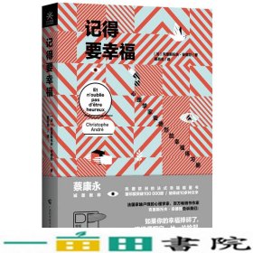 记得要幸福：心理学家安德烈的幸福练习册