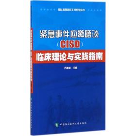 紧急事件应激晤谈(cisd)临床理论与实践指南 医学综合 齐建林 主编 新华正版