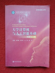 大学计算机与人工智能基础：实验与习题