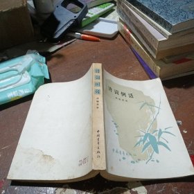 诗词例话