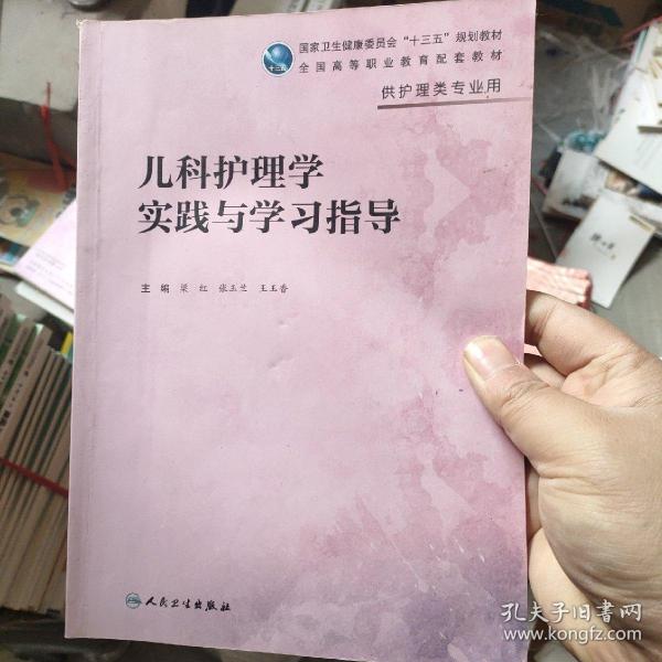 儿科护理学实践与学习指导(高职护理配教)