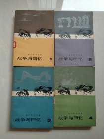 《战争与回忆》全四册