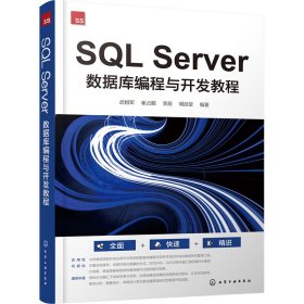 孔夫子旧书网--【正版图书】 SQL Server数据库编程与开发教程 武相军 等 编 化学工业出版社 9787122444240