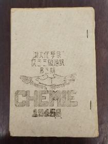 《CHEMIE》浙大化学系民三三级通讯第三期油印本