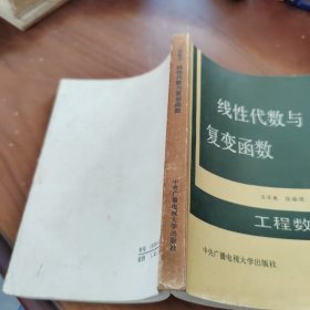 线性代数与复变函数 工程数学