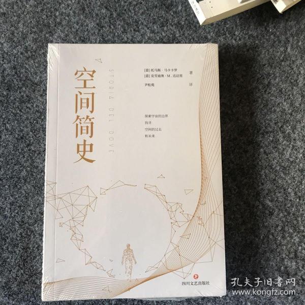 空间简史(与《时间简史》《人类简史》《未来简史》并称“四大简史”)