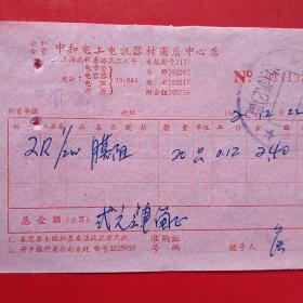 1962年12月22日，膜阻，公私合营中和电工电讯器材商店中心店，上海市南京东路（生日票据，五金机电类票据）。（54-7）