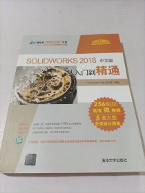SOLIDWORKS2018中文版从入门到精通/清华社“视频大讲堂”大系
