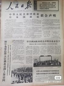 人民日报1972年9月30日，中日联合声明。