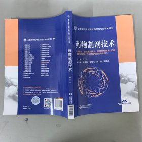 药物制剂技术（全国高职高专院校药学类专业核心教材）【一版一印】