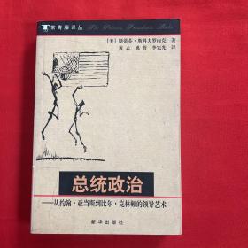 总统政治：从约翰·亚当斯到比尔·克林顿的领导艺术