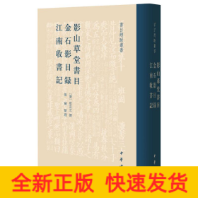 影山草堂书目 金石影目录 江南收书记