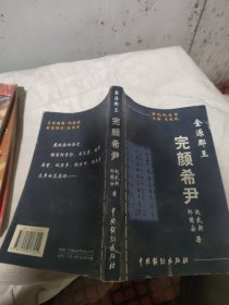金源郡王完顏希尹