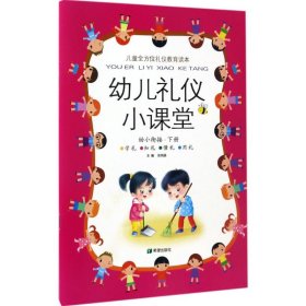 幼儿礼仪小课堂