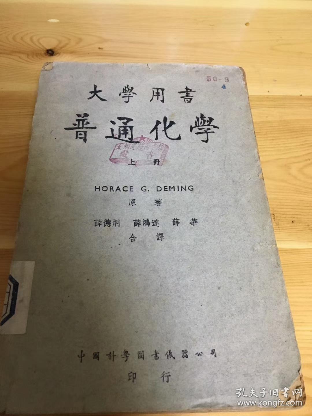 点击查看原图 大学用书 普通化学 上 二架二 
5元