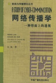 網(wǎng)絡(luò)傳播學(xué):一種形而上的透視吳風(fēng)9787504342867中國(guó)廣播電視出版社