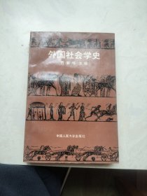 外国社会学史（贾春增签赠本）