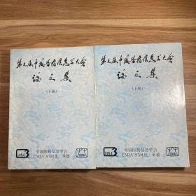 第7届中国医药信息学大会论文集.上下册