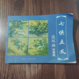 中国古典名著连环画珍藏版-七侠五义