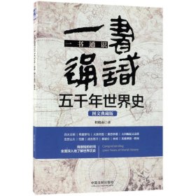一书通识五千年世界史