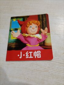 小小孩影院 小红帽