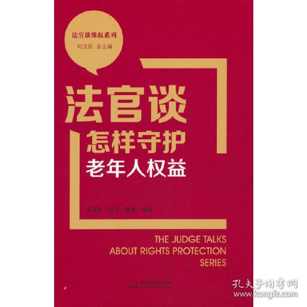 法官谈怎样守护老年人权益