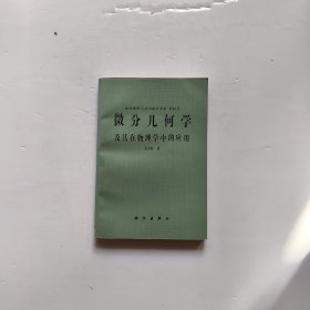 微分幾何學(xué)及其在物理學(xué)中的應(yīng)用