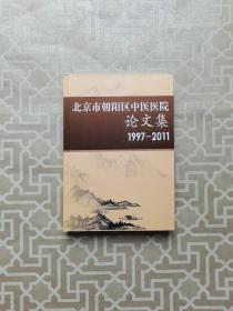 北京市朝阳区中医医院论文集 1997-2011