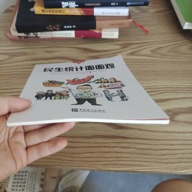 民生统计面面观