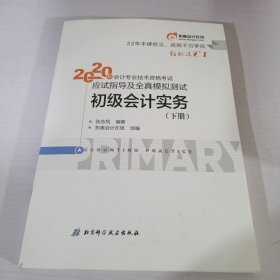 2020年会计专业技术资格考试应试指导及全真模拟测试 初级会计实务 下册