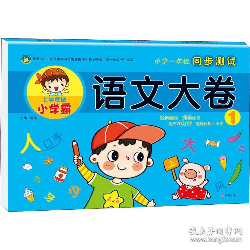 保正版！小学1年级同步测试 语文大卷 19787570808878明天出版社清英 编