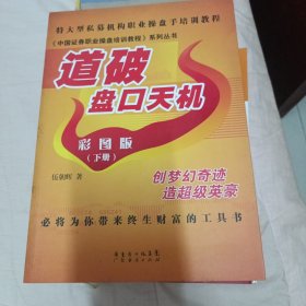 《中国证券职业操盘培训教程》系列丛书：道破盘口天机彩图版（下册）