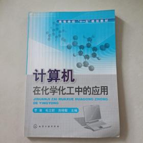 计算机在化学化工中的应用