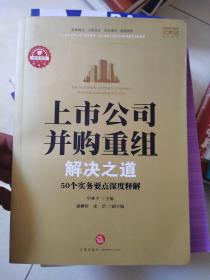 上市公司并购重组解决之道：50个实务要点深度释解