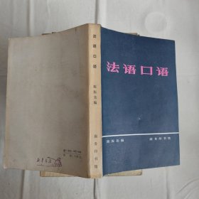 法语口语