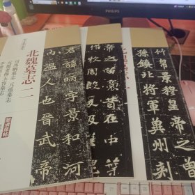 历代名家碑帖经典 超清原帖 ：北魏墓志 一 二 三 3册合售