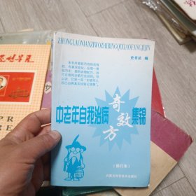 中老年自我治病奇效方集锦