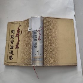 毛泽东阅点资治通鉴 1 中国档案出版社