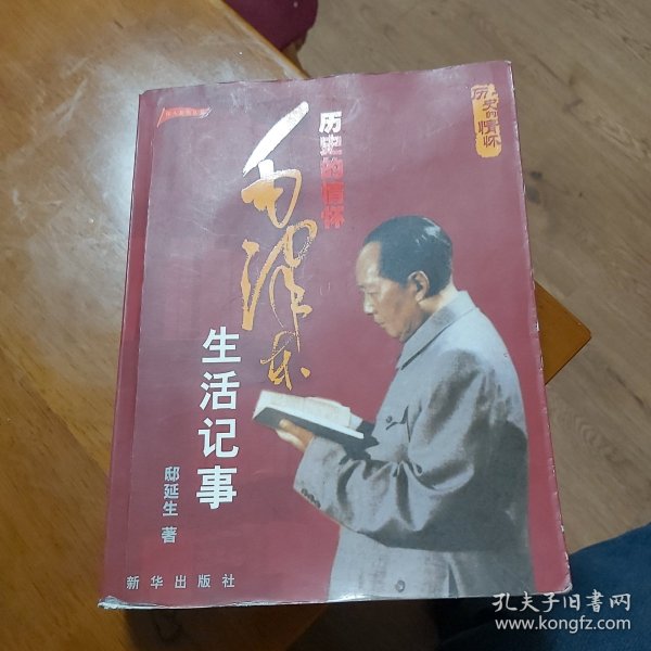 历史的情怀:毛泽东生活记事