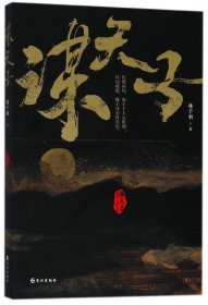 谋天子