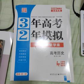 2023新教服北京专用。3年高考2年模拟 高考历史