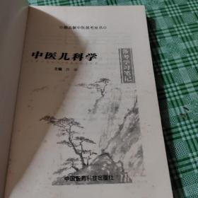 图表解中医备考丛书：中医儿科学