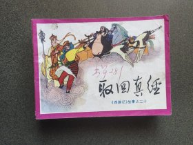 连环画 取回真经-西游记之二十