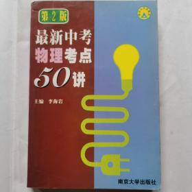 最新中考物理考点50讲