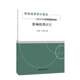 持续经营审计意见与资本市场资源配置效率的影响机理研究