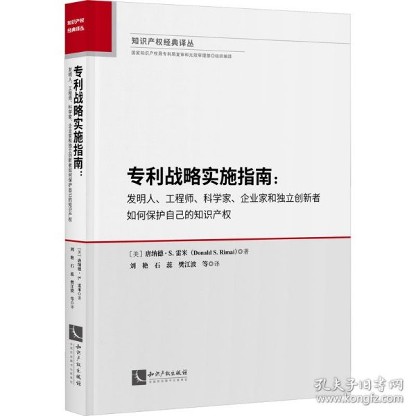 专利战略实施指南：发明人、工程师、科学家、企业家和独立创新者如何保护自己的知识产权