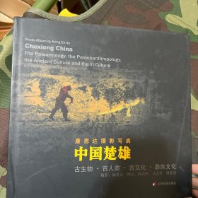 "中国楚雄:古生物·古人类·古文化·彝族文化.the paleontology, the palaeoanthropology, the ancient culture and the Yi culture"