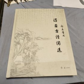 邵华泽书淳安古诗词选  邵华泽红旗出版社2018年1版1印书品佳见图！