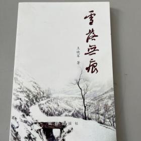 雪落无痕